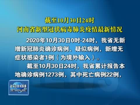 截至10月30日24时，河南省新型冠状病毒肺炎疫情最新情况