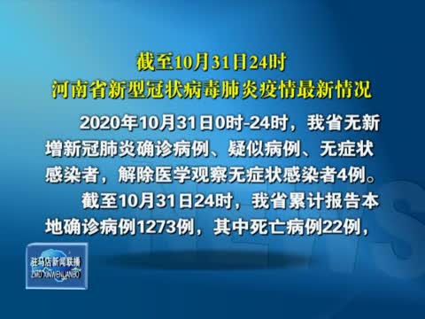 截至10月31日24時河南省新型冠狀病毒肺炎疫情最新情況