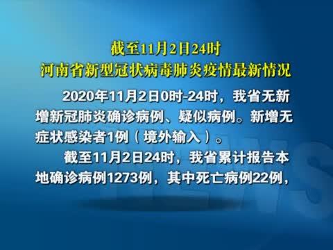 截至11月2日24时河南省新型冠状病毒肺炎疫情最新情况