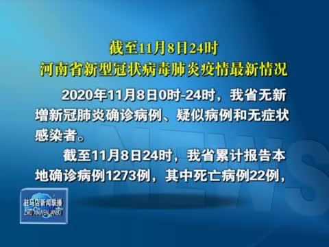截至11月8日24時河南省新型冠狀病毒肺炎疫情最新情況