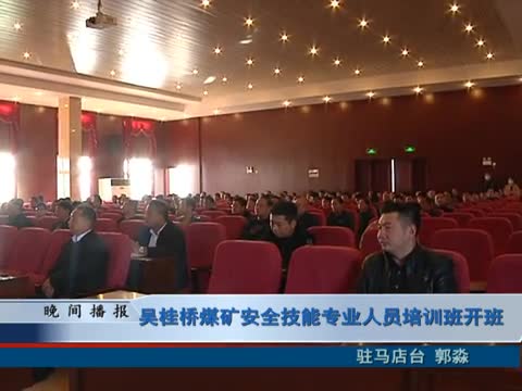 吳桂橋煤礦安全技能專業人員培訓班開班