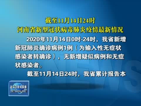 截至11月14日24时河南省新型冠状病毒疫情最新情况
