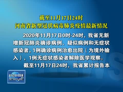 截至11月17日24时河南省新型冠状病毒疫情最新情况