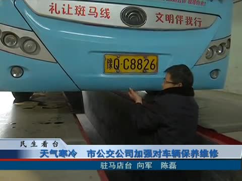天气寒冷 市公交公司加强对车辆保养维修