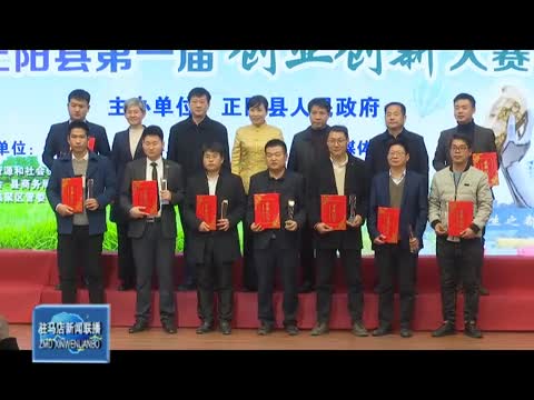 正阳县举行首届创业创新大赛