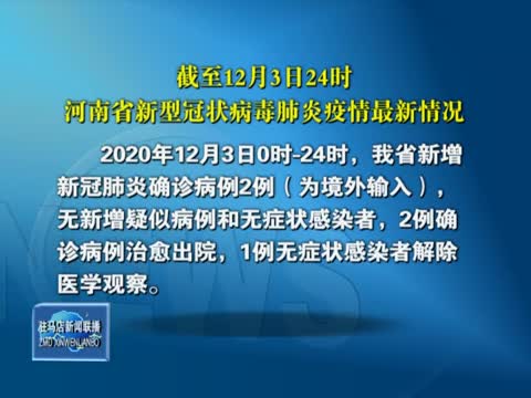 截止12月3日24时河南省新型冠状病毒肺炎疫情最新情况