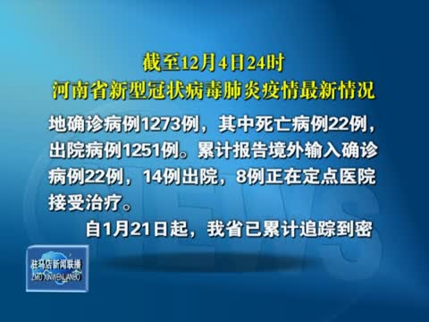 截至12月4日24时 河南省新型冠状病毒肺炎疫情最新情况