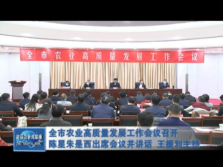 全市农业高质量发展工作会议召开陈星朱是西出席会议并讲话 王振利主持