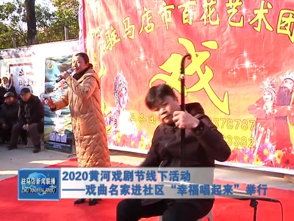 2020黄河戏剧节线下活动——戏曲名家进社区“幸福唱起来”举行