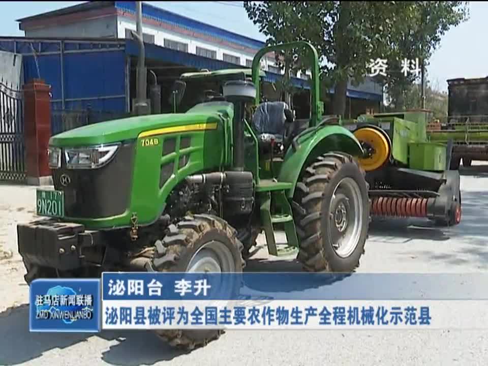 泌阳县被评为全国主要农作物生产全程机械化示范县