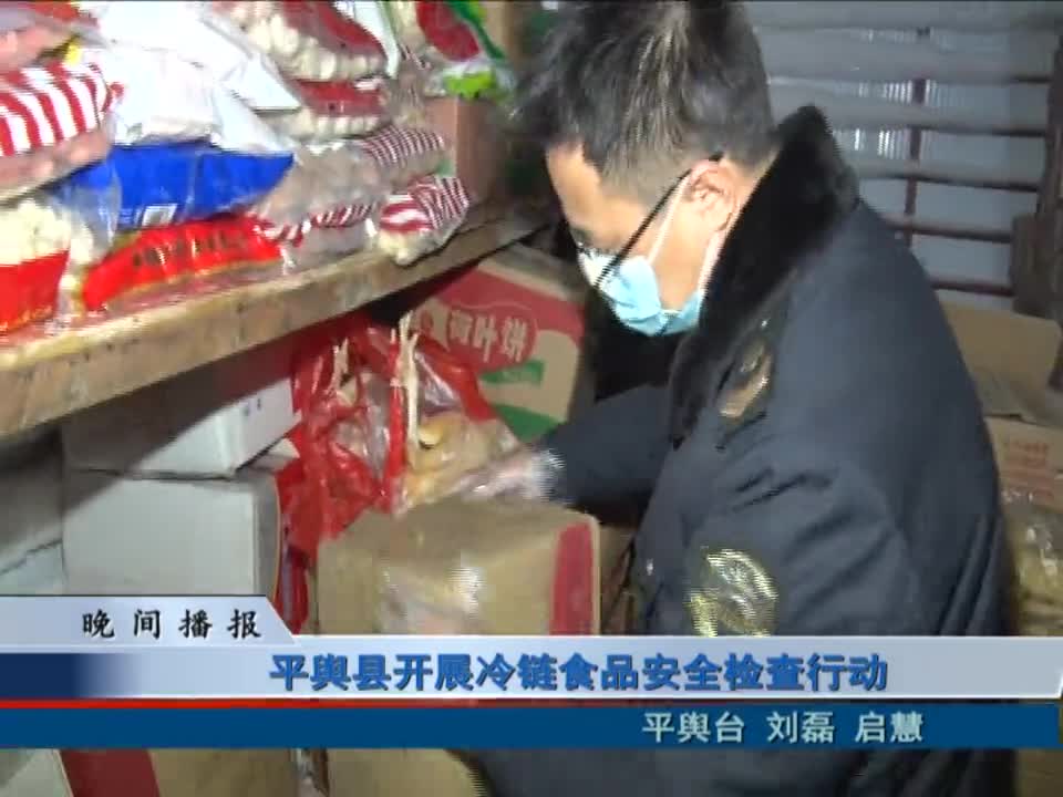 平舆县开展冷链接食品安全检查行动