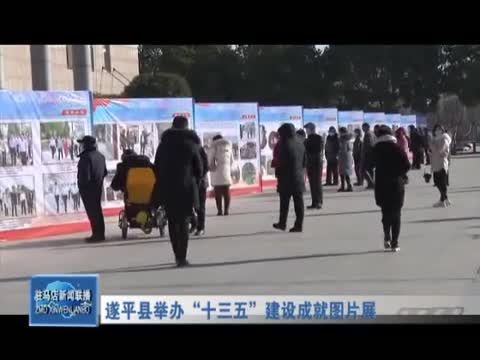 遂平县举办“十三五”建设成就图片展