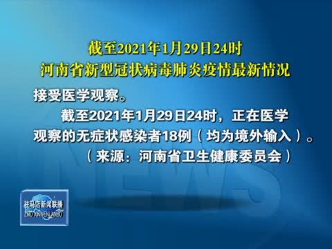 截至2021年1月29日24时 河南省新型冠状病毒肺炎疫情最新情况