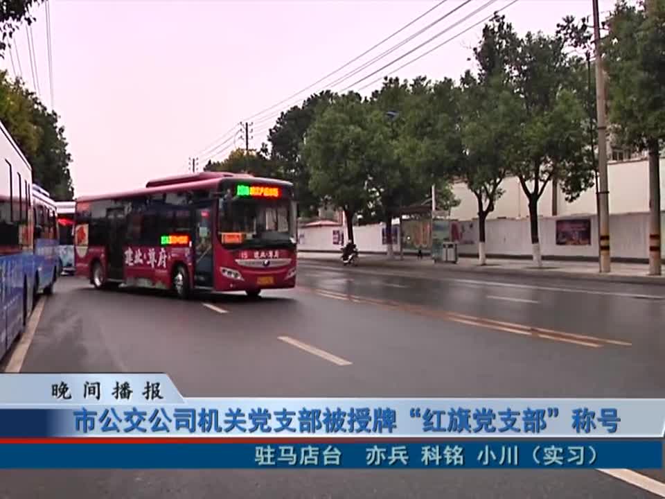 市公交公司机关党支部被授牌“红旗党支部”称号