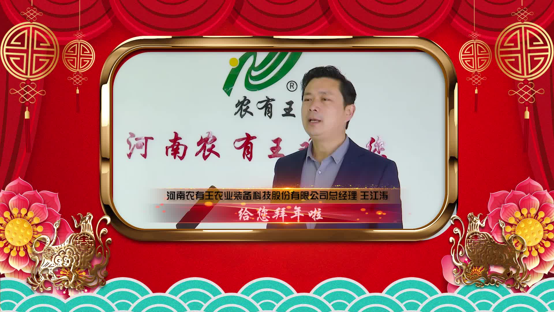 河南农有王农业装备科技股份有限公司 总经理 王江涛 给您拜年了