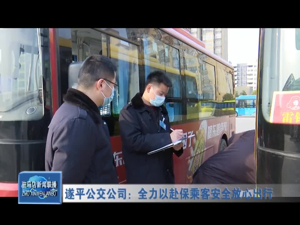 遂平县公交公司：全力以赴保乘客安全放心出行