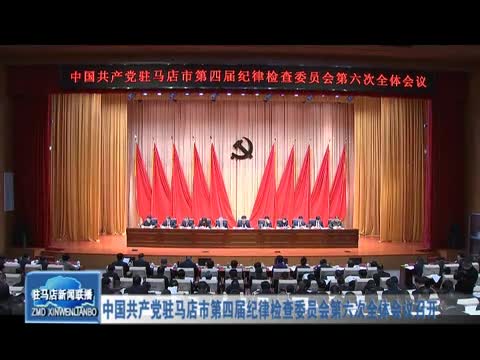中国共产党驻马店市第四届纪律检查委员会第六次全体会议召开