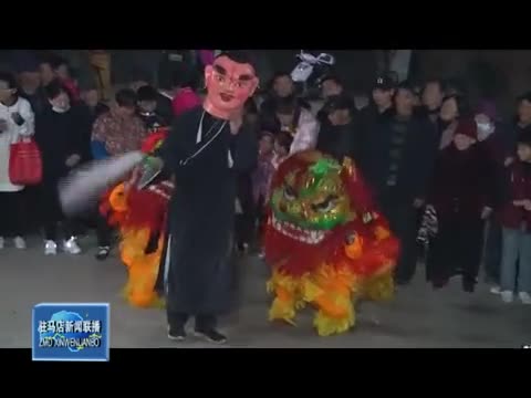 遂平县嵖岈山镇土山村：村民载歌载舞度春节