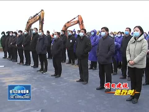 西平县农业现代化示范区项目建设开工 王振利出席开工仪式