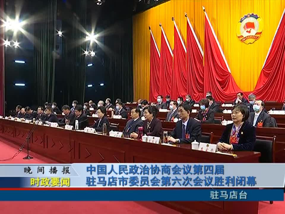 中国人民政治协商会议第四届驻马店市委员会第六次会议胜利闭幕