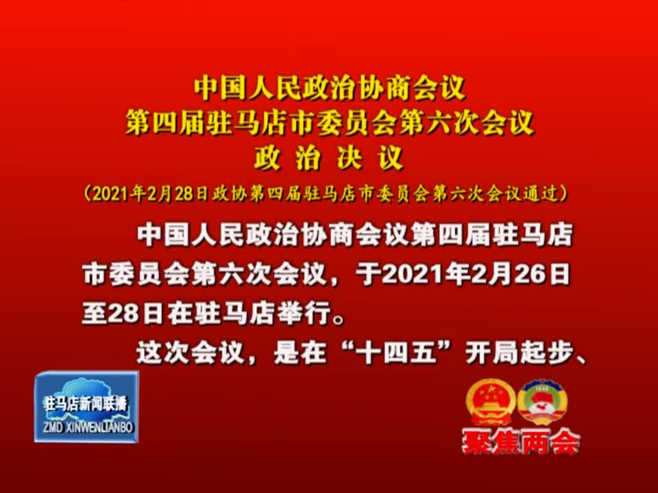 中国人民政治协商会议第四届驻马店市委员会第六次会议政治决议