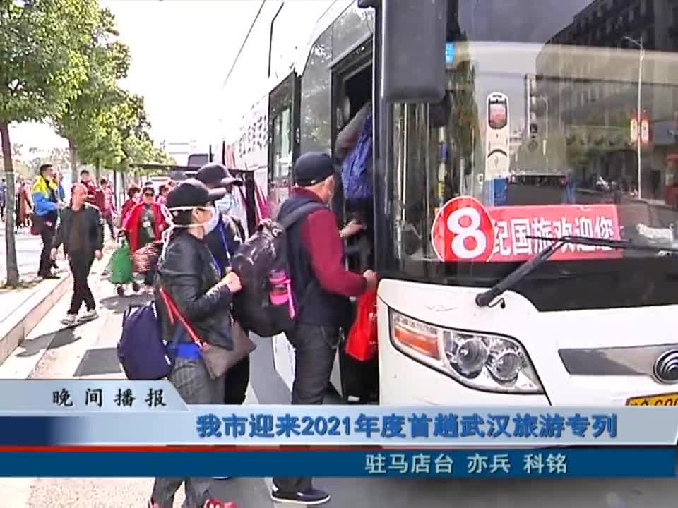 我市迎來2021年度首趟武漢旅游專列