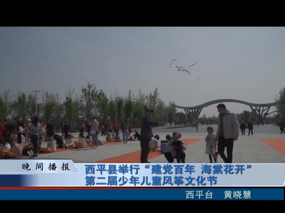 西平县举行“建党百年 海棠花开”第二届少儿儿童风筝文化节
