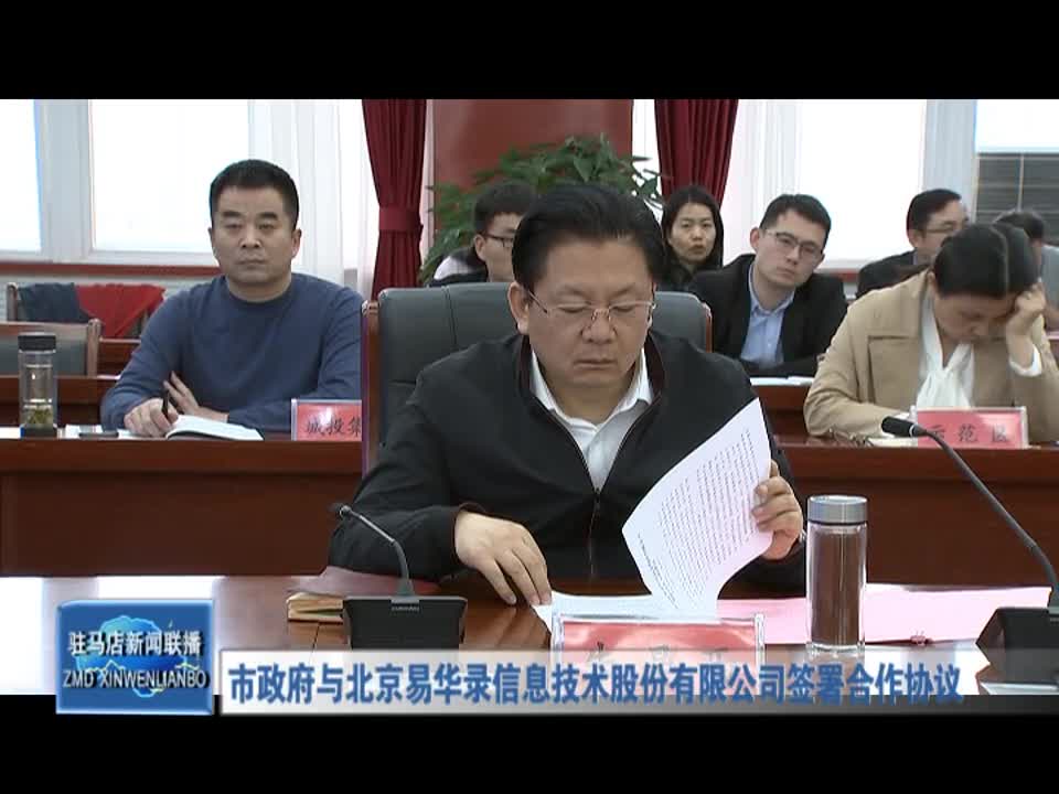 市政府与北京易华录信息股份有限公司签署合作协议