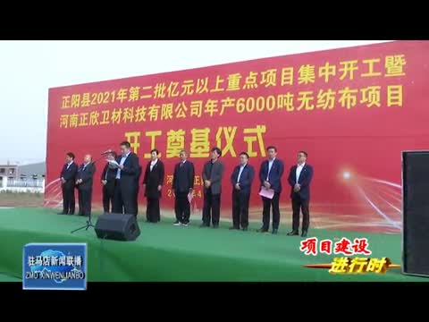 正阳县2021年第二批亿元以上重点项目集中开工