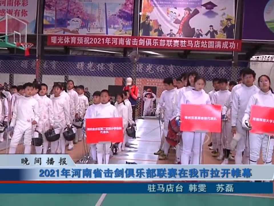 2021年河南省击剑俱乐部联赛在我市拉开帷幕