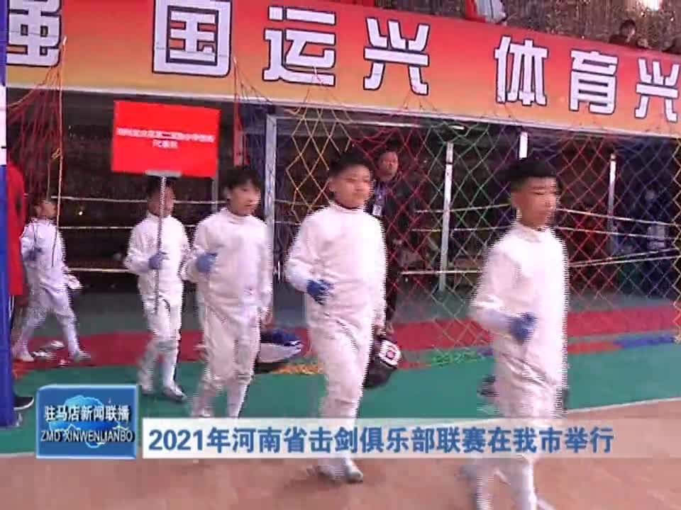 2021年河南省擊劍俱樂部聯賽 在我市舉行