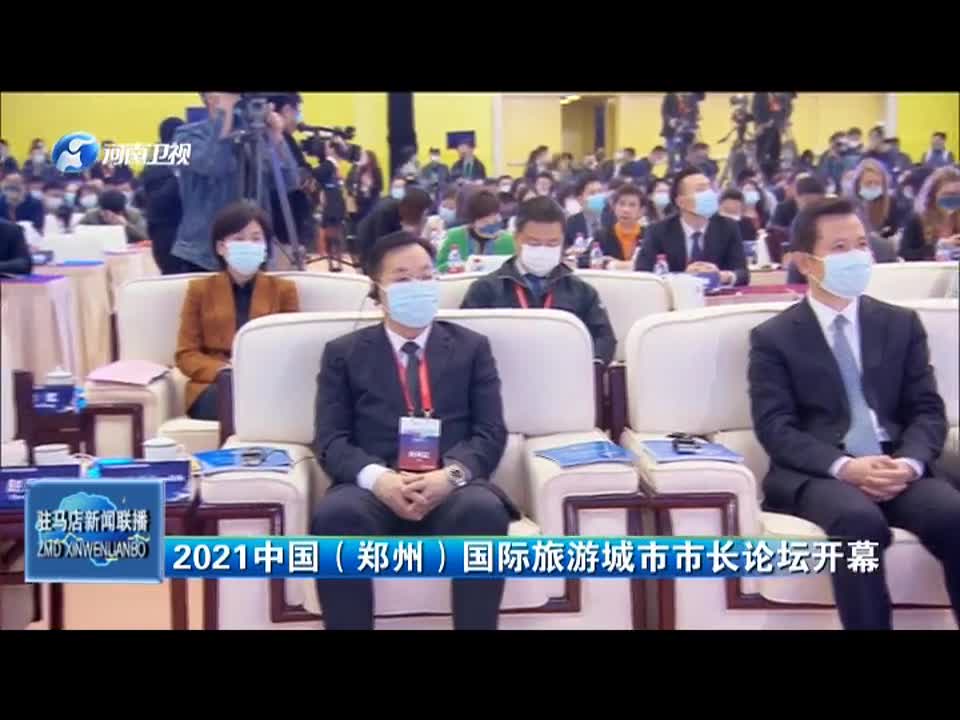 2021年中国（郑州）国际旅游城市市长论坛开幕