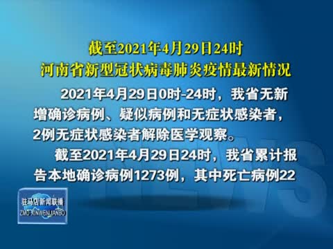 截至2021年4月29日24时 河南省新型冠状病毒肺炎疫情最新情况