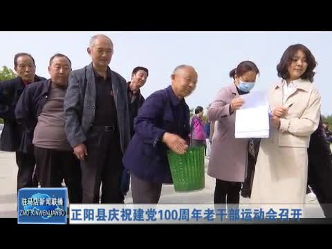正阳县庆祝建党100周年老干部运动会召开