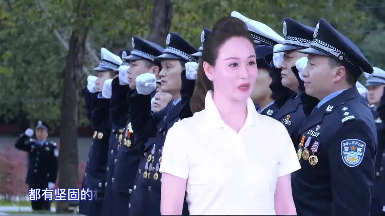 人民警察担重任——甘做《平安守护人》