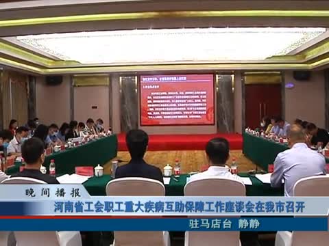河南省工会职工重大疾病互助保障工作座谈会在我市召开