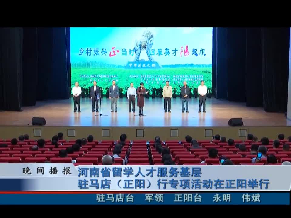 河南省留学人才服务基层 驻马店（正阳）行专项活动在正阳举行