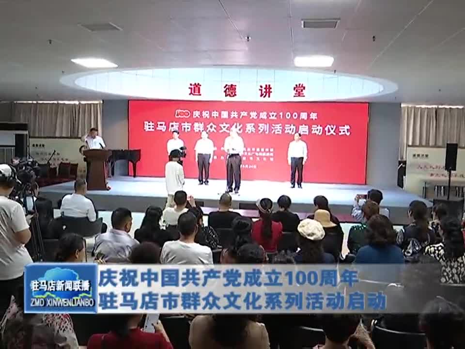 庆祝中国共产党成立100周年 驻马店市群众文化系列活动启动