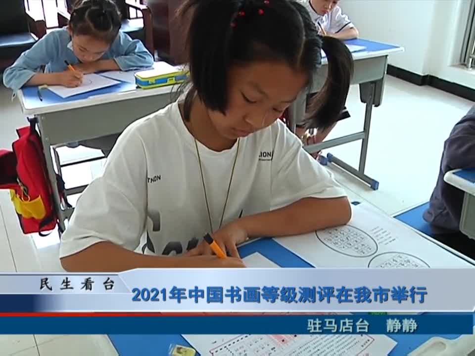 2021年中国书画等级测评在我市举行