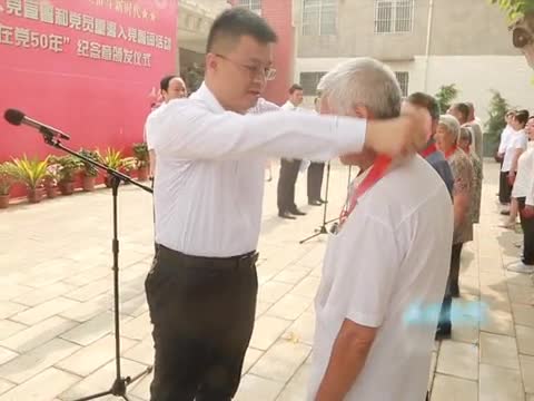 西平县举行“光荣在党50年”纪念章颁发仪式