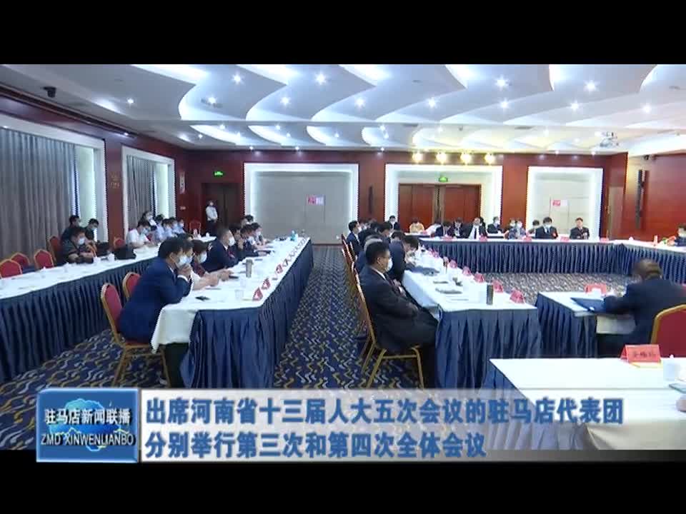 出席河南省十三届人大五次会议的驻马店代表团分别举行第三次和第四次全体会议