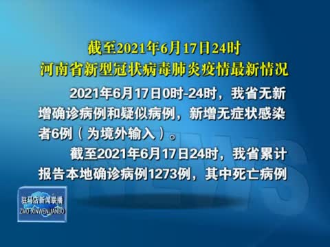 截至2021年6月17日24时河南省新冠病毒肺炎疫情最新情况