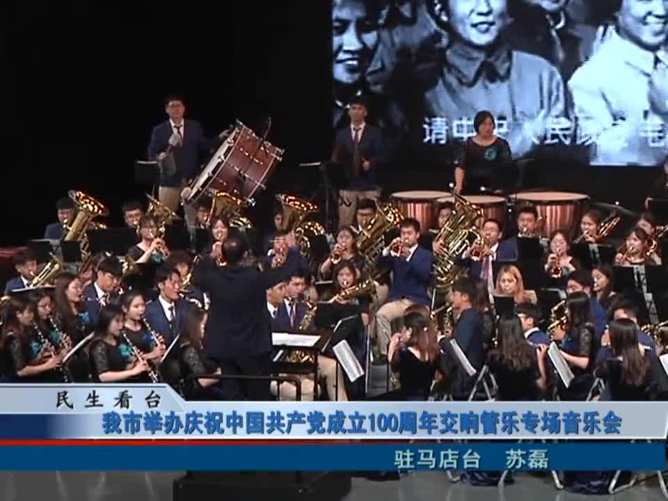 我市举办庆祝中国共产党成立100周年交响管乐专场音乐会
