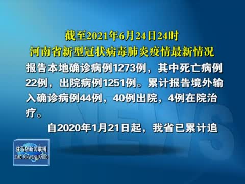 截至2021年6月24日24时 河南省新型冠状病毒肺炎疫情最新情况