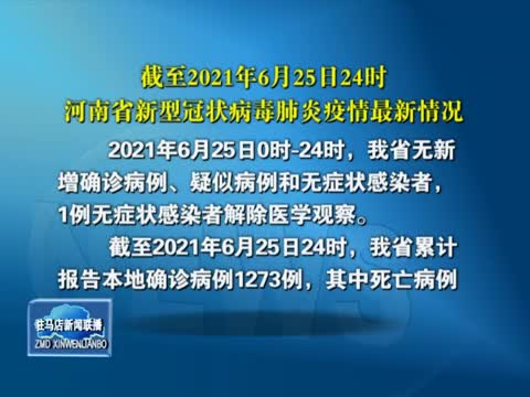 截至2021年6月25日24时 河南省新型冠状病毒肺炎疫情最新情况