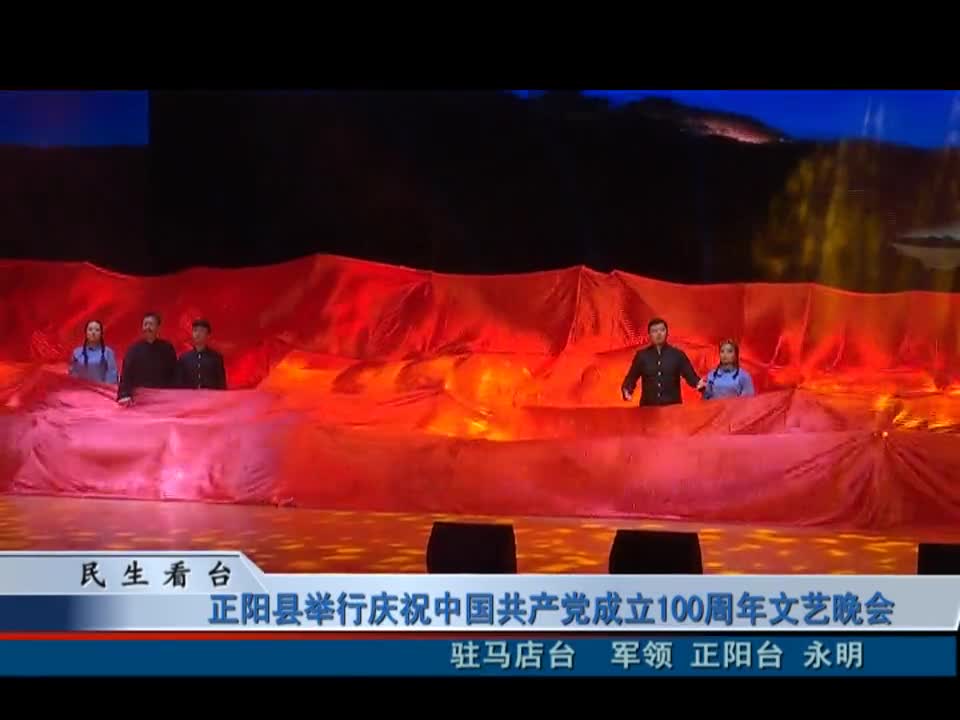 正阳县举行庆祝中国共产党成立100周年文艺晚会