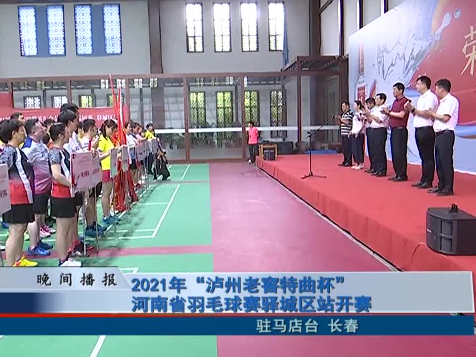 2021年“泸州老窖特曲杯”河南省羽毛球赛驿城区站开赛