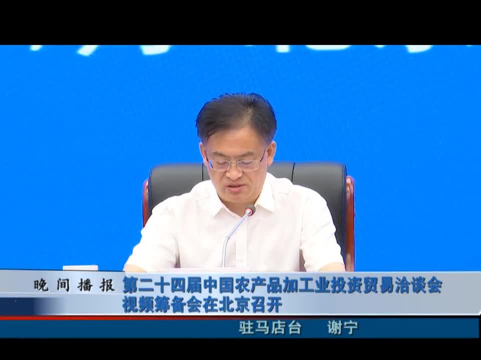 第二十四届中国农产品加工业投资贸易洽谈会视频筹备会在北京召开