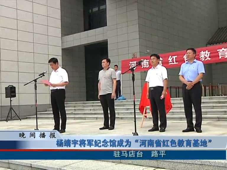 杨靖宇将军纪念馆成为“河南省红色教育基地”