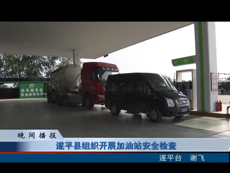 遂平县组织开展加油站安全检查